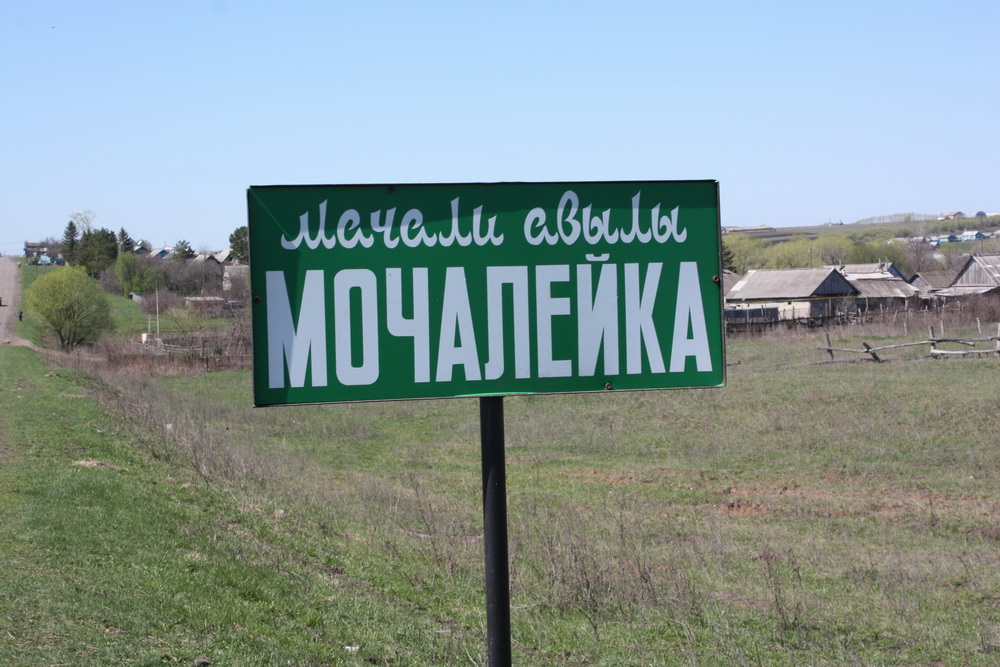 Туган авылым 17. Мочалейка