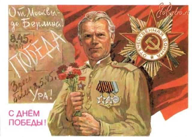 Поздравляем Вас с 77-ой годовщиной Победы в Великой Отечественной войне!