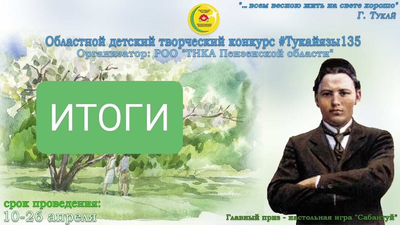 Итоги областного детского конкурса Тукай язы-135