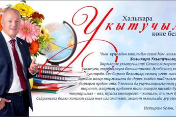 Халыкара Укытучылар көне белән!
