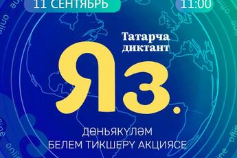 Всемирная образовательная акция Татарча диктант