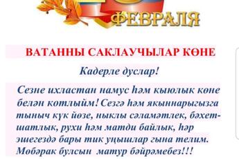 Поздравление с 23 февраля от Туктарова Жиганши Зейнятулловича