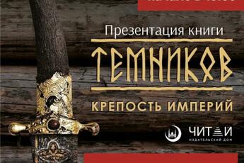 Приглашаем Вас на на презентацию книги ТЕМНИКОВ: КРЕПОСТЬ ИМПЕРИЙ