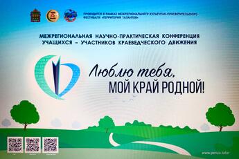 Итоги Межрегиональной научно-практической конференции учащихся-участников историко-краеведческого движения Люблю тебя, мой край родной!